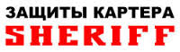 Логотип компании SHERIFF