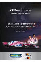 Плакат RAVENOL Официальный поставщик Формулы 1 А3