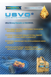 Буклет RAVENOL Технология USVO