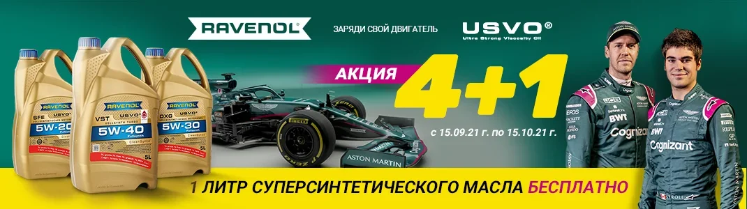 RAVENOL - Акция 4+1 RAVENOL - Акция 4+1